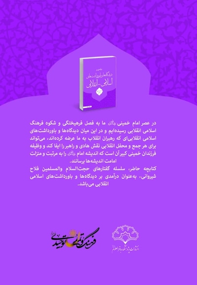 درآمدی بر دیدگاه ها و باورداشت های اسلامی - انقلابی